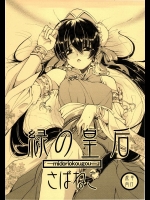 緑の皇后          