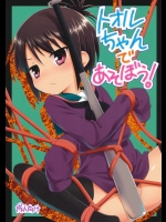 トオルちゃんであそぼう！ (Aチャンネル)_4