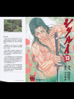 [山口貴由×南條範夫]第13巻