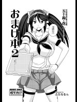 [ふたなるん] おまけ本 2 【ふたなり艦隊これくしょん】 (艦隊これくしょん -艦これ-)