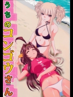 (C88) [ぶるーびーん (要青豆)] うちのコンゴウさん (艦隊これくしょん -艦これ-、蒼き鋼のアルペジオ)_2