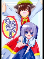 ちるさく！          