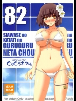 幸せのかたちのぐるぐるネタ帳82_3