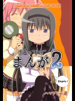 まどマギのまんが２(魔法少女まどか☆マギカ)