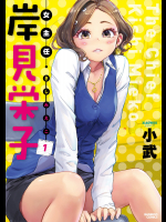 [小武]女主任・岸見栄子 第01巻