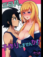 三日月、子作りしませんか!         