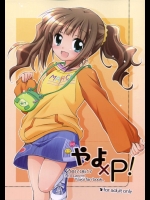 やよ×P！          