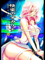 [あいもえ]快楽のオカリナ