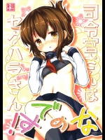 (C84) [いにゅ小屋 (いにゅっち)] 司令官さんはセクハラさんなのです！ (艦隊これくしょん-艦これ-)