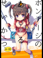 【こうぐちもと】 ボンデージのあるせいかつ