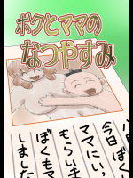 [the_orz] ボクとママのなつやすみ