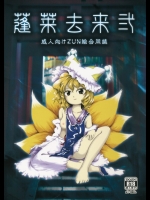 (同人誌)(秋季例大祭)[Cynthia(よろず)]蓬莱去来弐(東方Project)