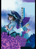 [あみだ屑] 秘封倶楽部＊アスタリスク (東方Project)