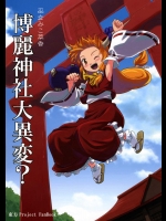 巫女みこ萃香 博麗神社大異変？          