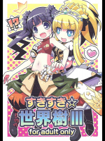 すきすき・世界樹3