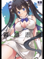 [怪奇日蝕]英雄志願(ダンジョンに出会いを求めるのは間違っているだろうか)
