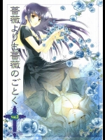 薔薇よりも薔薇のごとく Vol.2          