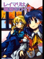 (東方同人誌) [T-REX] レイマリは風邪をひく？ (紅楼夢4) (非エロ)
