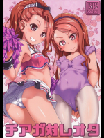 [だだちゃまめ]チアガ対レオタ