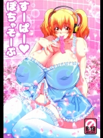 (C87) [MEAN MACHINE (三船誠二郎)] すーぱーぽちゃそーぷ (すーぱーそに子)