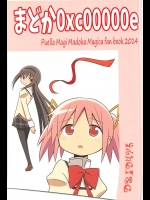 まどか0xc00000e_りくごう堂