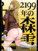 [サークルOUTER WORLD]2199年の森雪 (宇宙戦艦ヤマト2199)