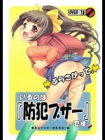 [遺伝子の舟 (南条飛鳥)] ぶらさがっているのは「防犯ブザー」です (オリジナル)