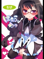 [愛鉛奇縁]ほむらっちゅ(魔法少女まどかマギカ)