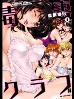 [真鍋譲治] 毒妻クラブ 第1卷