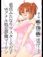 童貞ふたなりマスターぐだ子vsアナル処女夢魔マーリン