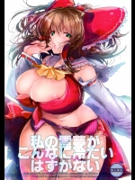 (C87) [ROMEO DASH (吉都しばる)] 私の霊夢がこんなに冷たいはずがない (東方Project) (別スキャン)