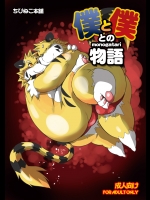[ちびねこ本舗 (ちびねこマスター)] 僕と僕との物語 [DL版]