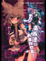 [241 Inc.] 豪族達におまかせを！ (東方)