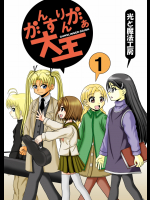 がんすりんがあ大王１