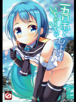 [Part K]五月雨といちゃいちゃびより