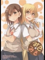 [ななつや (椋木ななつ)] みさ×みさ (とある科学の超電磁砲)