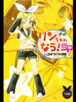 [日本ワルワル同盟]リンちゃんなうSP