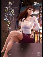 あの夜のささやきが。