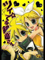 [よもすがら]ツイ☆てる鏡音さん
