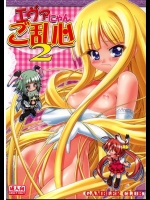 エヴァにゃんご乱心 2