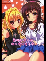 その名の通りの美柑とヤミのレズプレイ本です。ガッチガチにレズに勤しんでおりますｗ【ToLOVEる(とらぶる) 同人誌・エロ漫画】