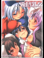 (兎月祭) (同人誌) [といぼっくす] 兎月乳々 (東方)_3