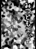[天乃一水] みつどもエッチ 全3話