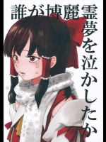 誰が博麗霊夢を泣かしたか          