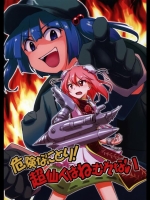 (同人誌)(例大祭10)[一酸化硫黄(宗倉手須)]危険なにとり!超仙人はねむれない(東方Project)