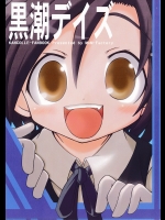 黒潮デイズ (艦隊これくしょん -艦これ-)