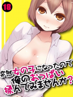 突然女の子になったので、俺のおっぱい揉んでみませんか? 18話