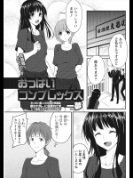 [一夢] おっぱいコンプレックス
