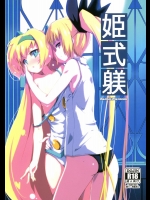 [銀のキャッチャーミット (かなめ)] 姫式躾 (ブレイブルー)