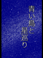 [WILL] 青い鳥と星巡り_終点